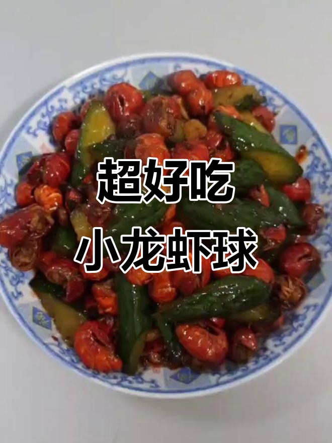 麻辣龙虾尾,简单又美味的小龙虾做法