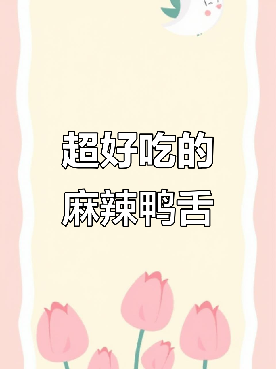 青花椒麻辣鸭舌，5分钟搞定超下饭小吃