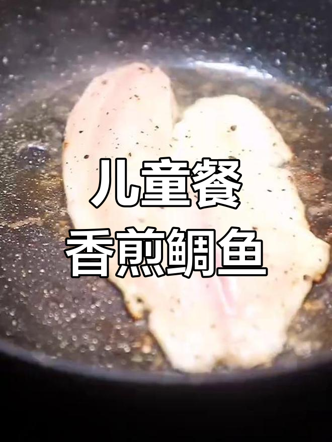香煎鲷鱼片,简单又美味!