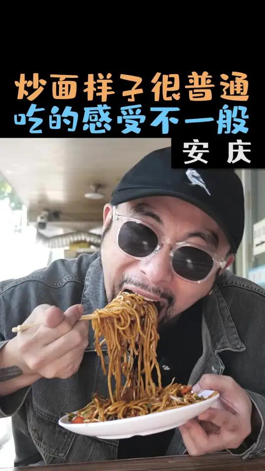 花28元在安庆吃2碗安庆炒面，别被表象所迷惑，内有乾坤真的香