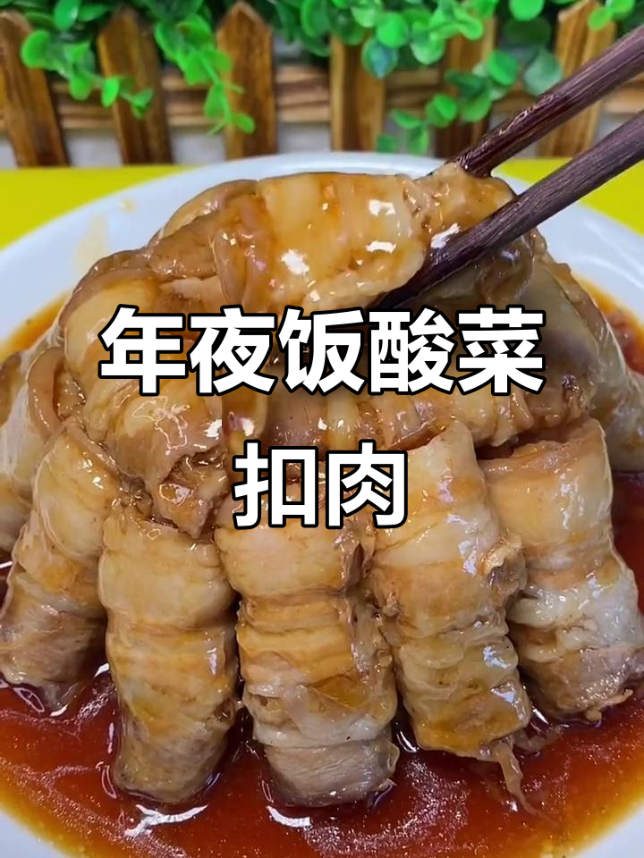 酸菜扣肉,简单又美味!年夜饭必备蒸法大揭秘