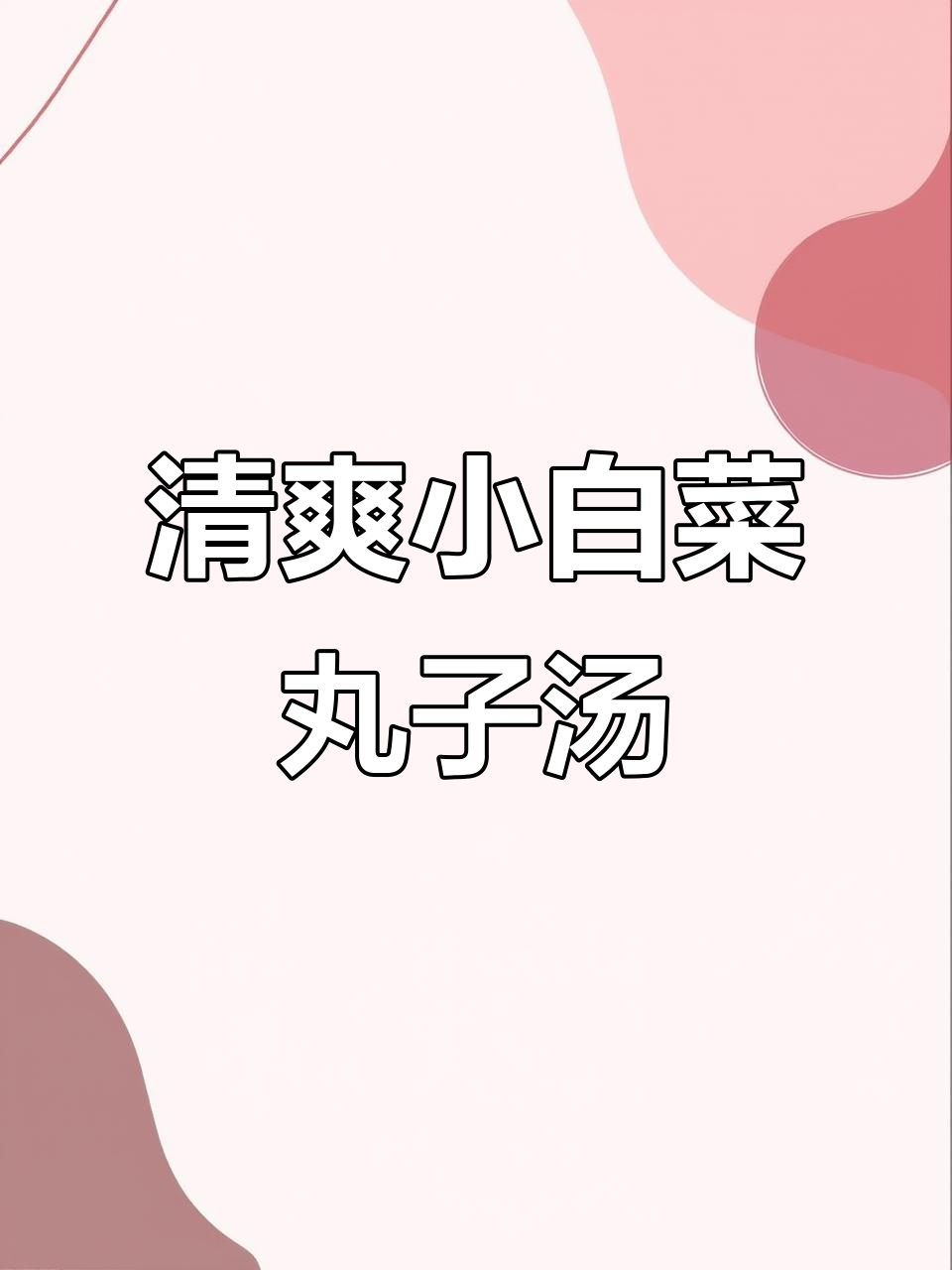 小白菜丸子汤,简单又美味