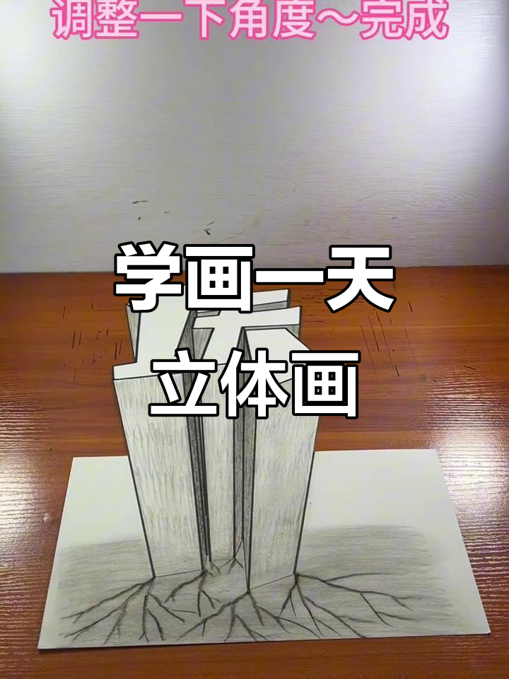 轻松学会立体画,掌握技巧画出逼真效果
