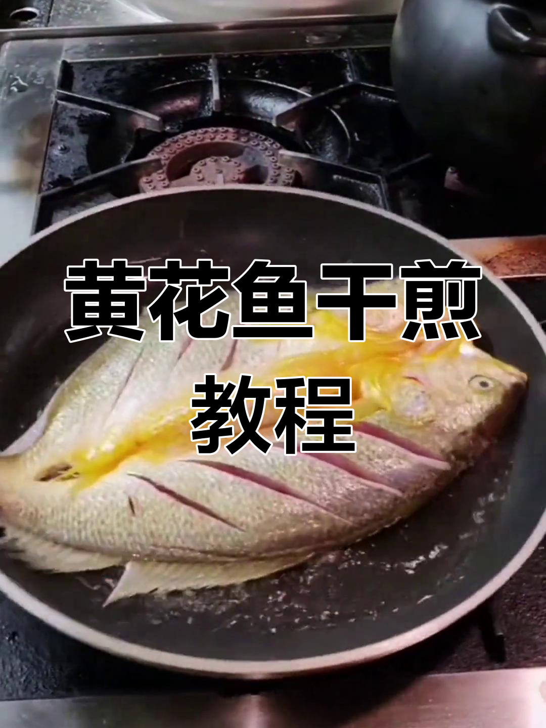 干煎黄花鱼的做法,口味因人而异