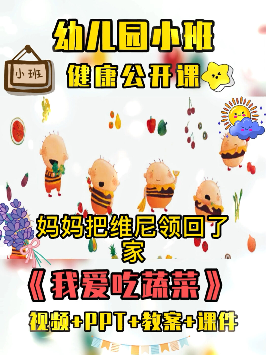 幼儿园小班公开课《我爱吃青菜》|幼师必备