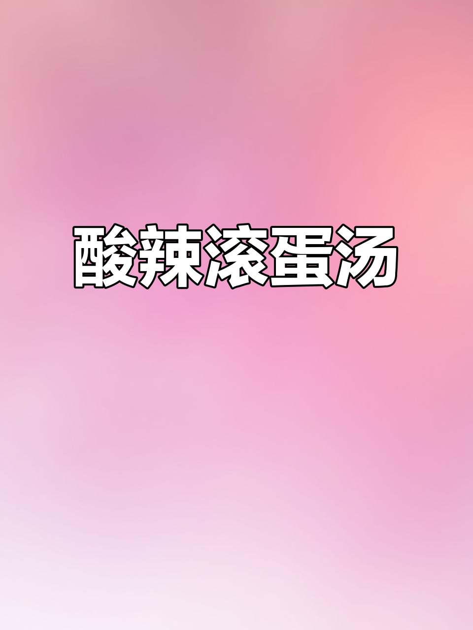 酸辣鸡蛋汤，农村传统美味，开胃又解腻