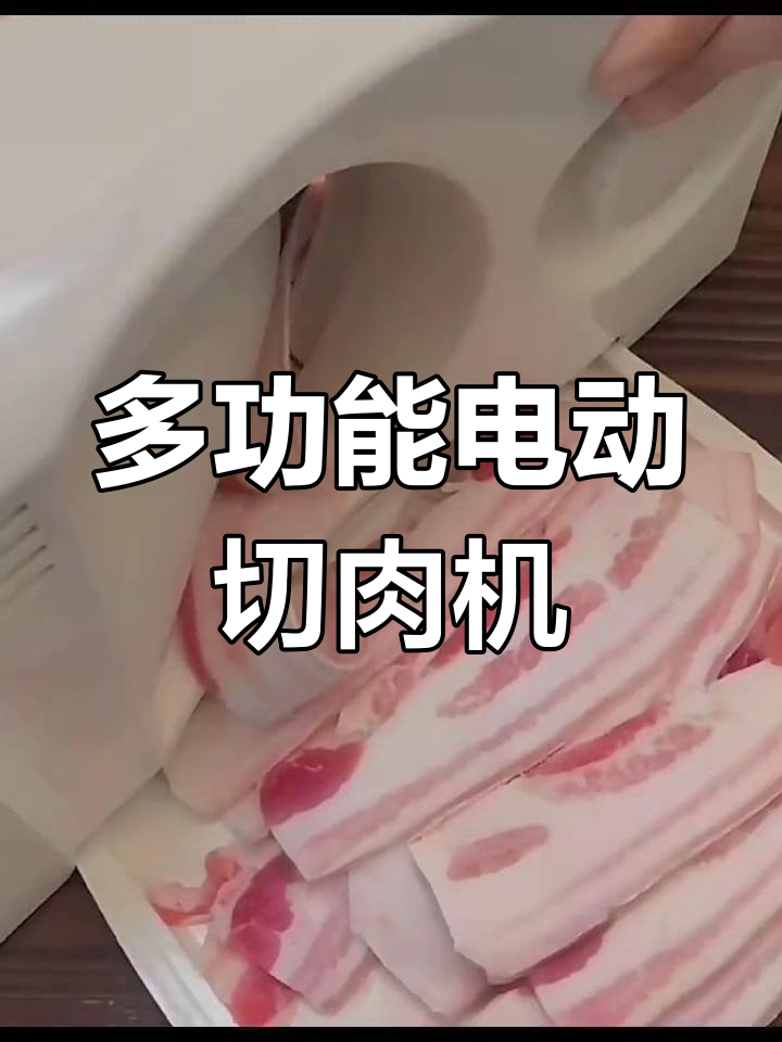 电动羊肉卷切片机,厨房神器轻松搞定各种切片