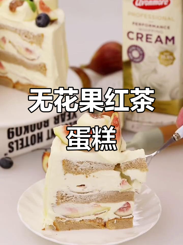 秋季无花果蛋糕，红茶与低粉的完美结合