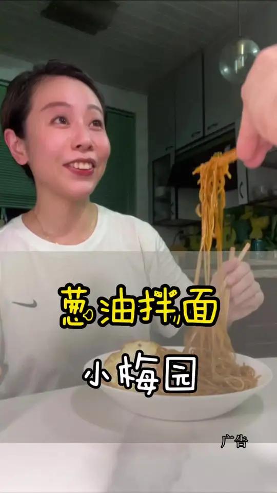 肚子饿的时候,晚上来一碗6块钱的葱油拌面放点辣酱不要太好吃哦 好吃到停不下来 这一碗好过瘾