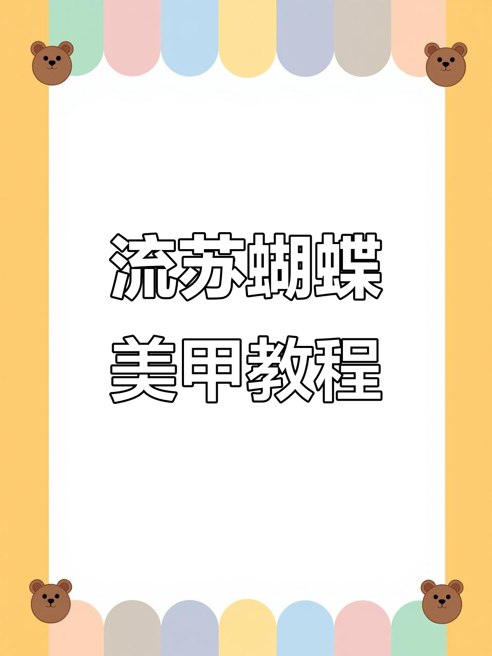 闪Buling流苏蝴蝶美甲DIY,打造独特指甲艺术
