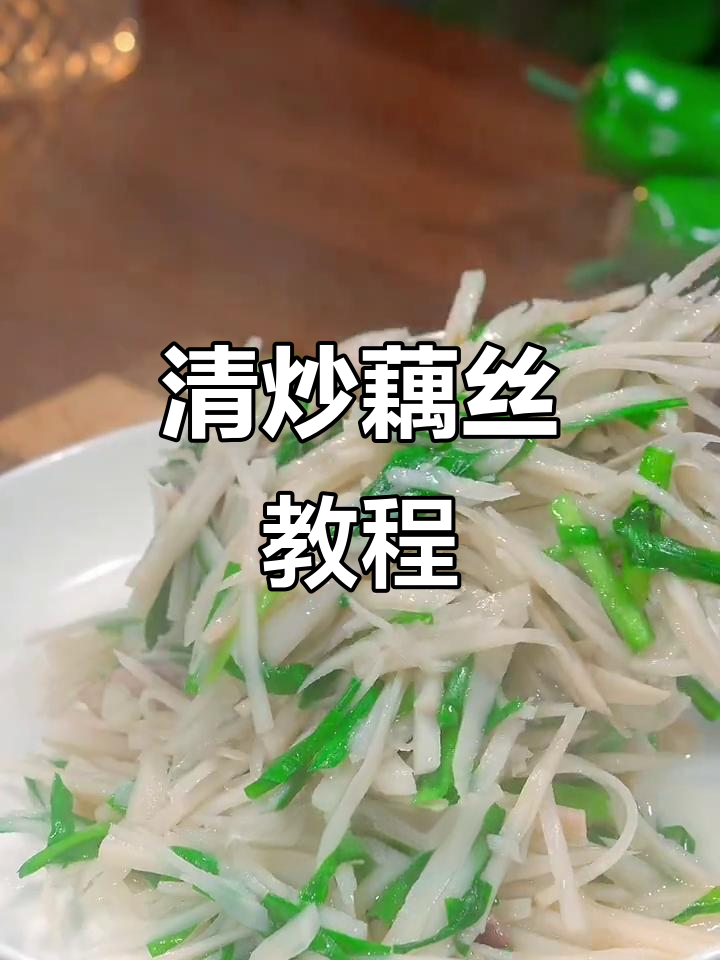 藕季来临，清炒藕丝让你轻松享受美味！