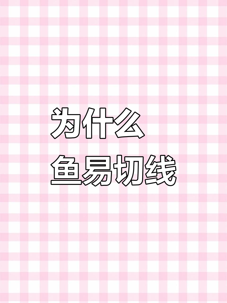 巨型鳡鱼为何容易切线?揭秘原因与应对方法