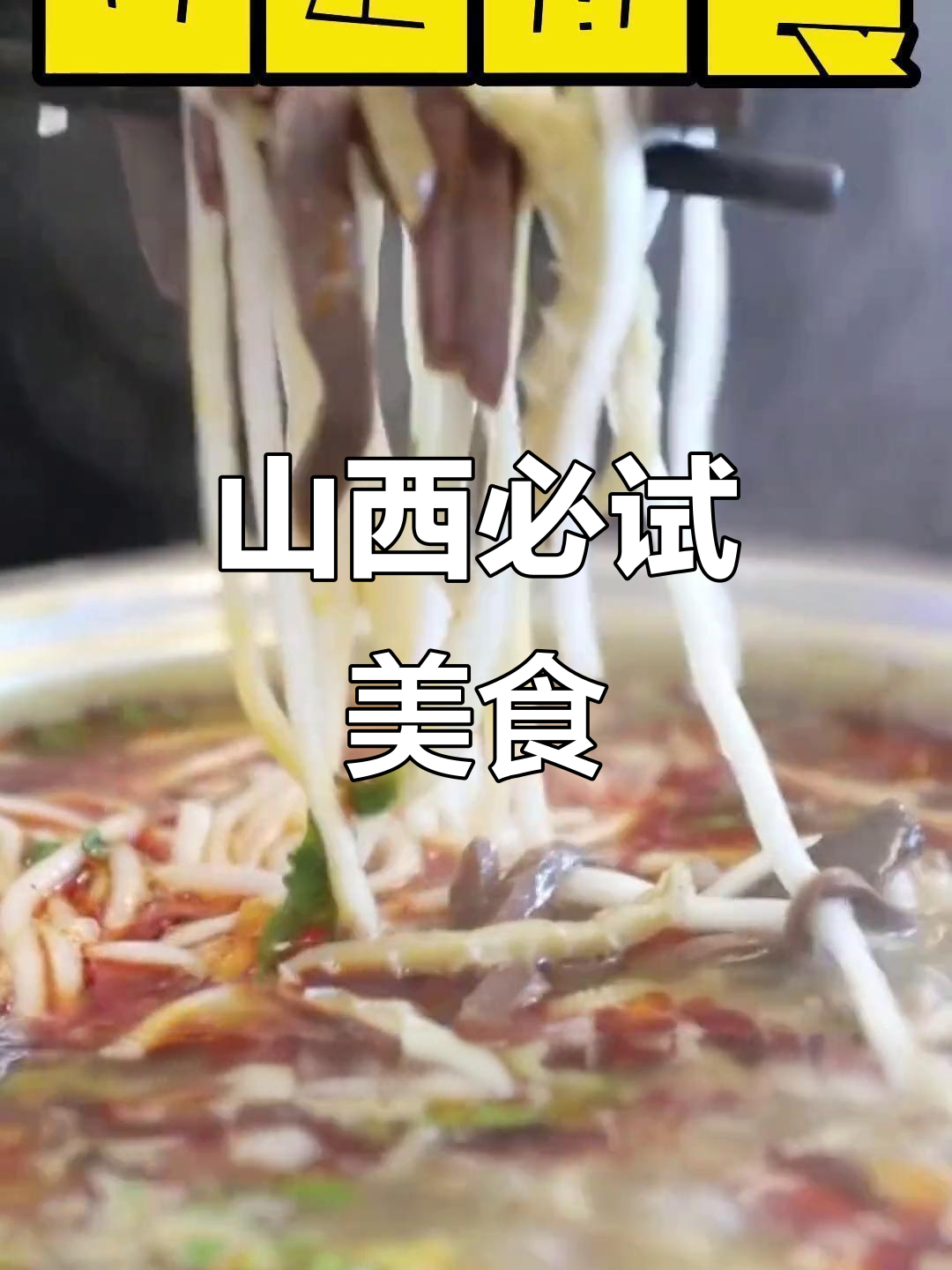 山西美食大揭秘:从打卤面到定襄蒸肉,全攻略