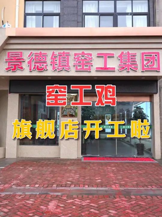 庆祝我们的生鲜旗舰店开工大吉 开工仪式感 窑工鸡 门店装修 施工现场实拍