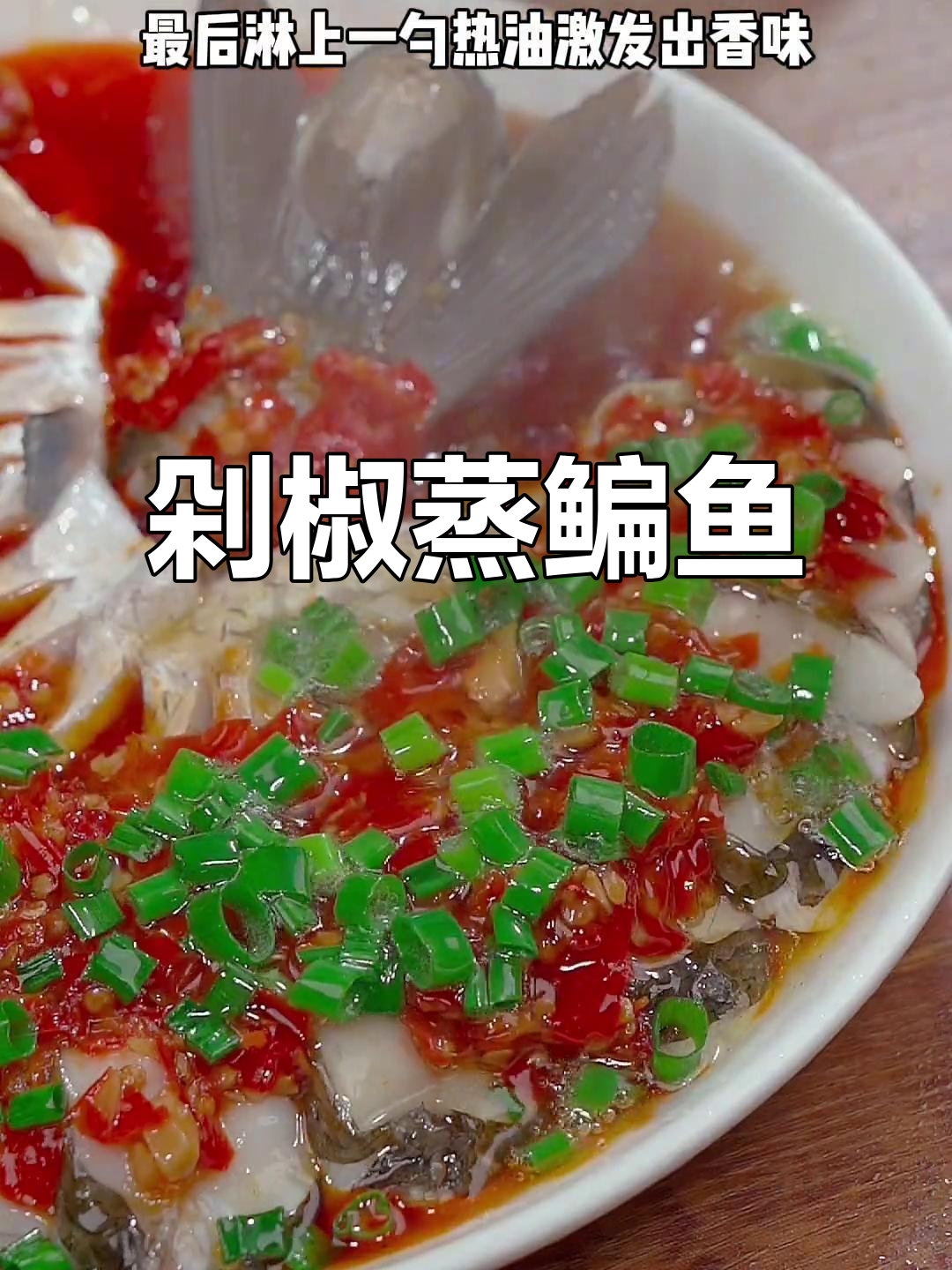 剁椒蒸鳊鱼,简单又下饭的香辣做法