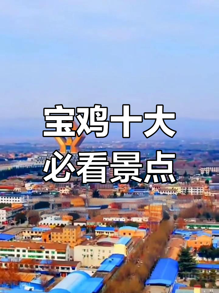 宝鸡必游十大景点与美食推荐,法门寺、太白山等不容错过