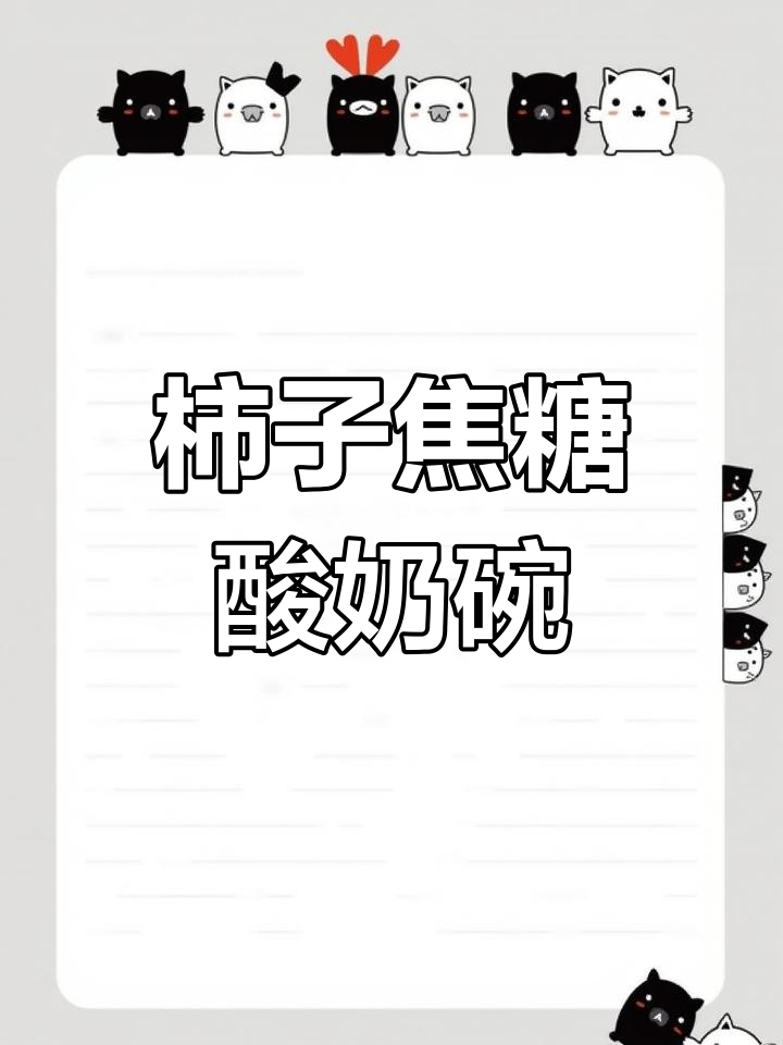 柿子焦糖红薯酸奶碗,治愈系甜品手绘