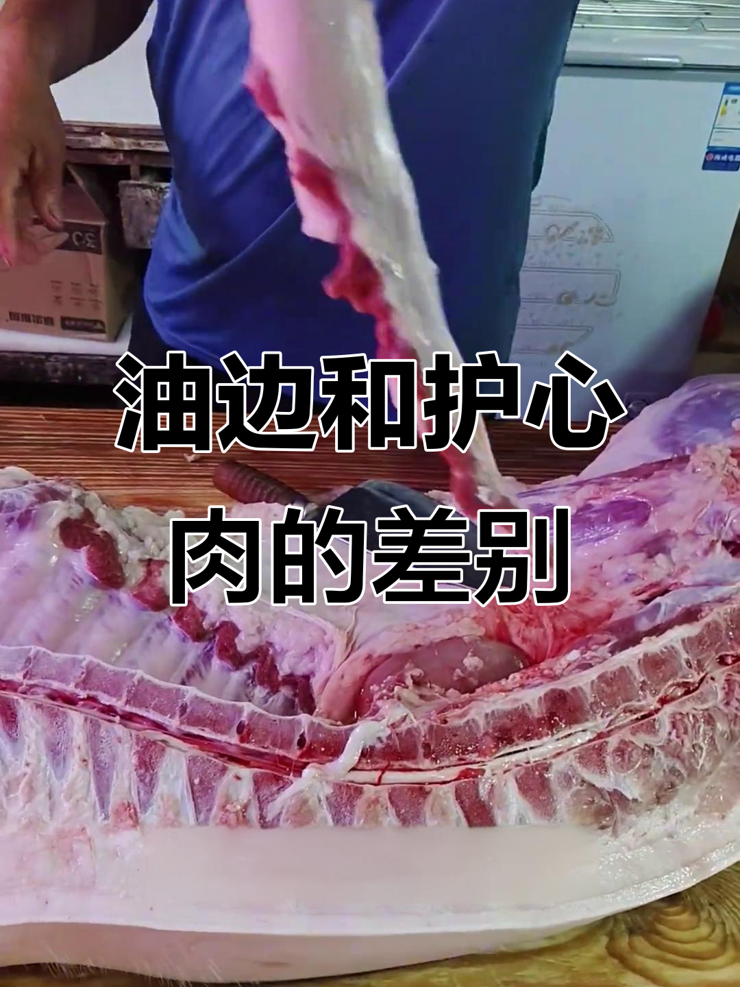 护心肉与油边的区别,为什么真正的油边这么难找?