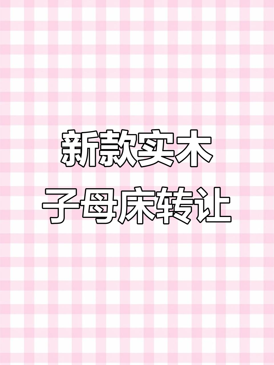 福州全新实木子母床,几乎没用过!