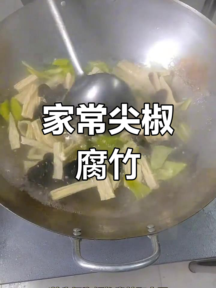 尖椒腐竹炒出家常味,简单又美味