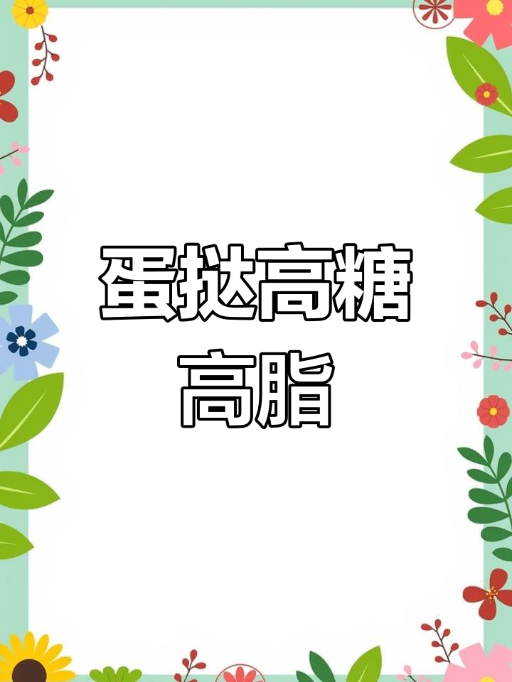 蛋挞热量揭秘,减脂期慎吃