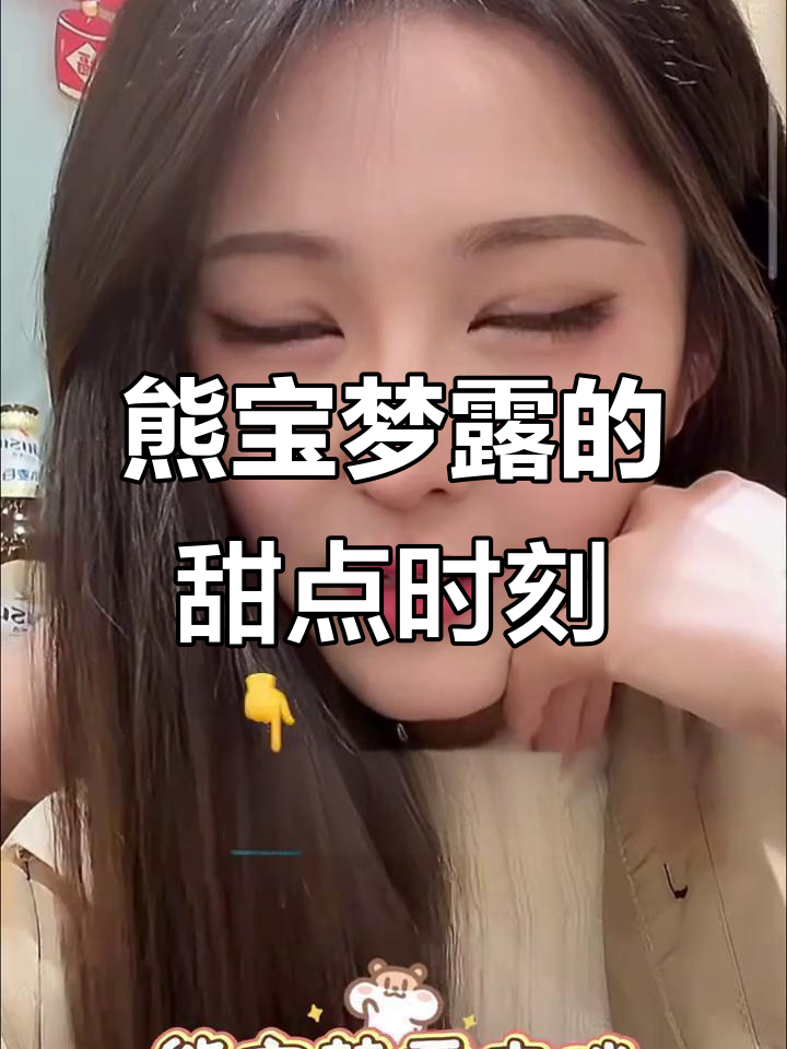 熊宝梦露直播:吃草莓蛋糕、烤串,减肥计划进行中