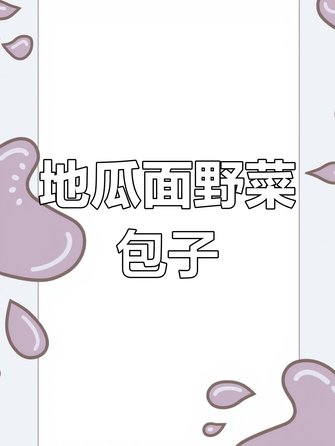 纯天然野菜包,韭菜山麻菜搭配肉馅,手工制作健康美味