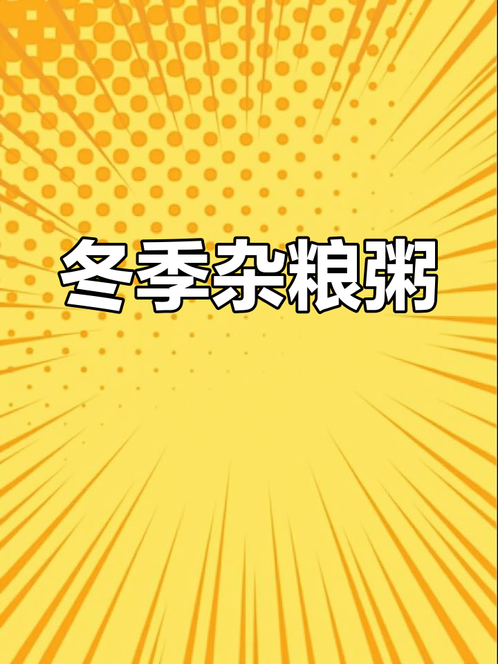 冬天别让娃只吃白粥,杂粮粥更营养又暖心