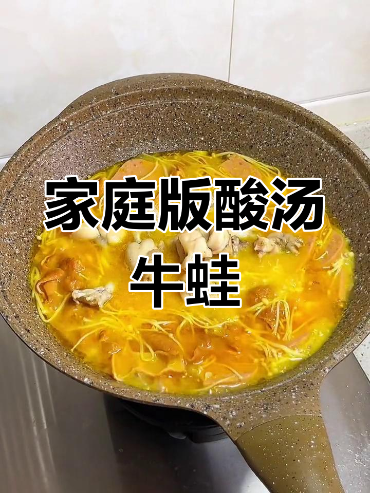 在家做酸汤牛蛙,简单又美味!配菜随意放