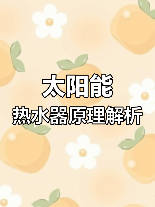 太阳能热水器工作原理揭秘,如何高效利用太阳能量