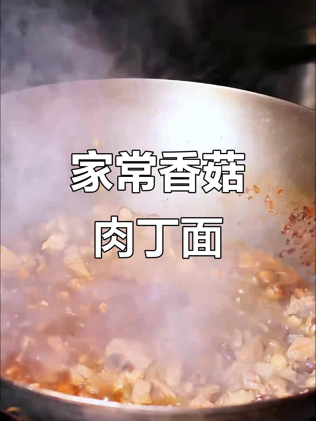 香菇肉丁打卤面,家常味十足,做法超简单
