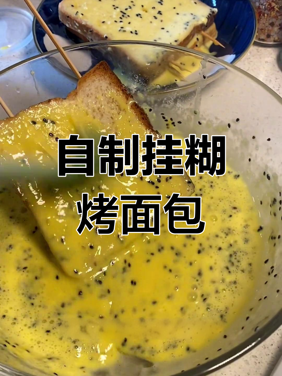 奶香浓郁的烤面包片