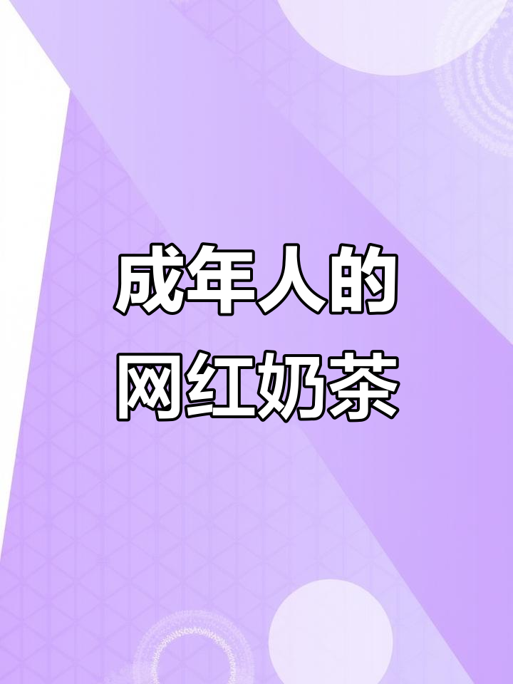 成年人必试!乌龙茶与百利甜酒的完美碰撞,试试这款神仙奶茶