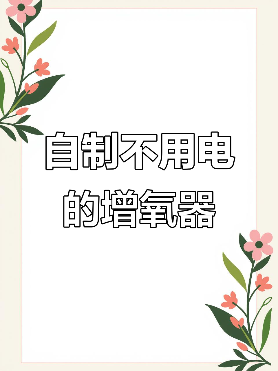 停电了怎么办?教你用废料做增氧器,给鱼供氧不费力