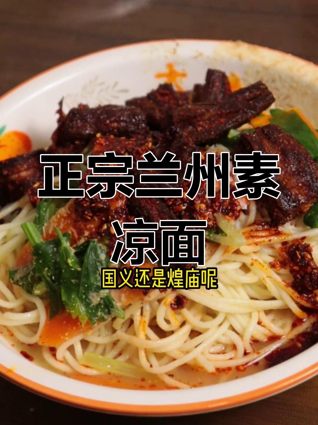 兰州凉面大揭秘,这才是正宗的素味口感!