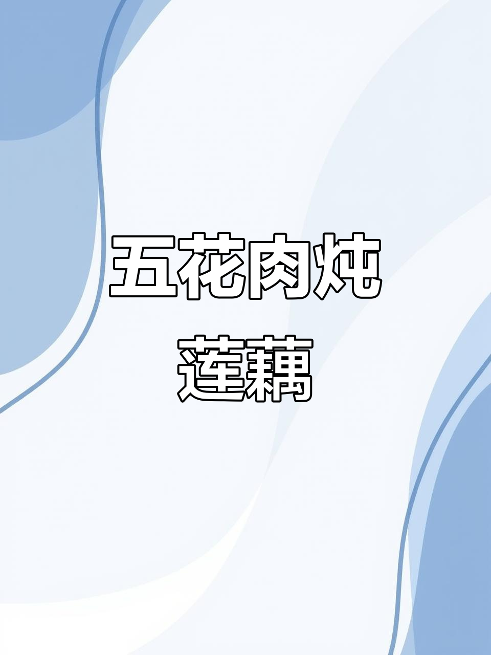 莲藕炖五花肉，做法超简单又美味