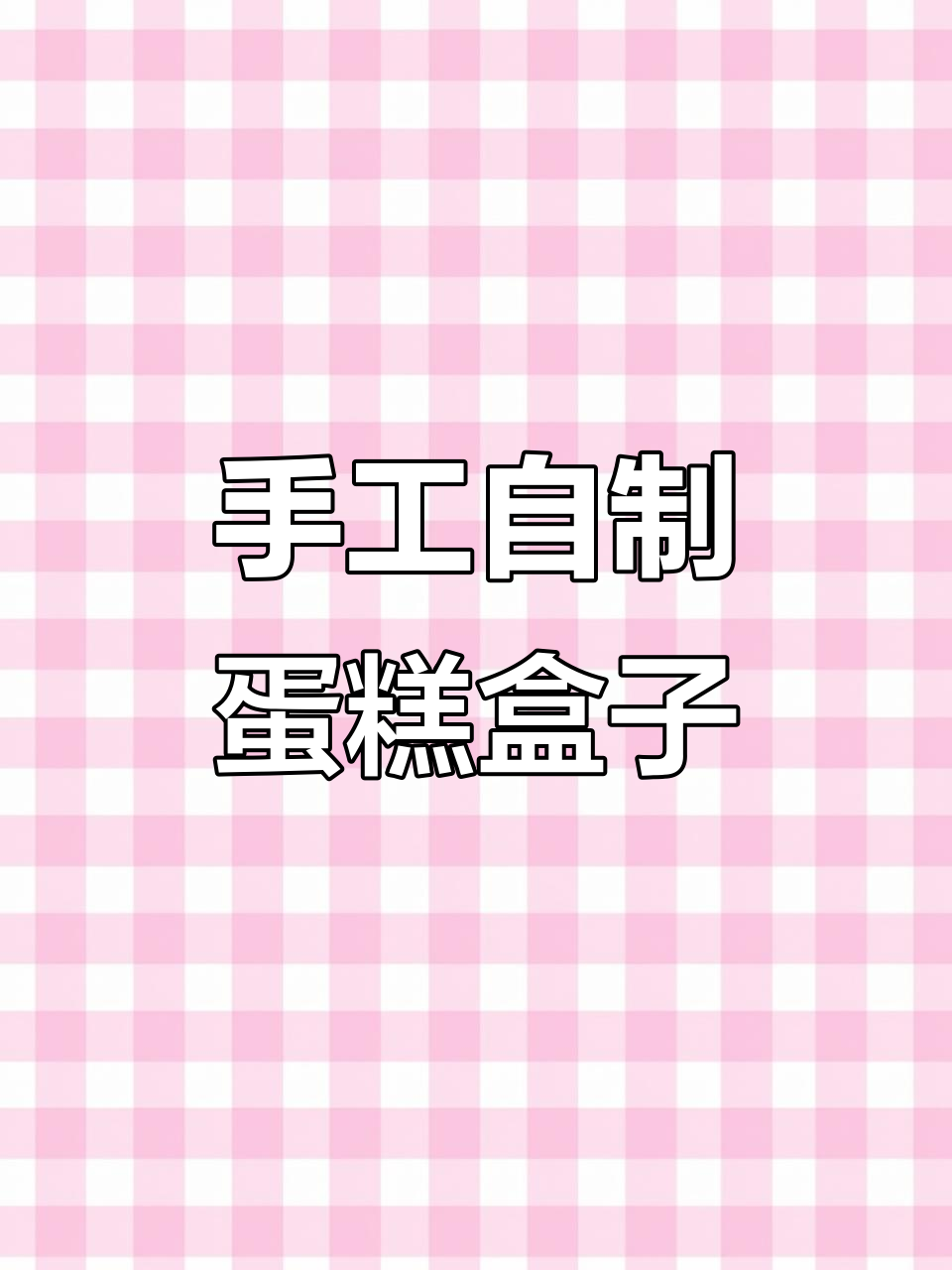 自制蛋糕盒教程,轻松折纸做出可爱包装