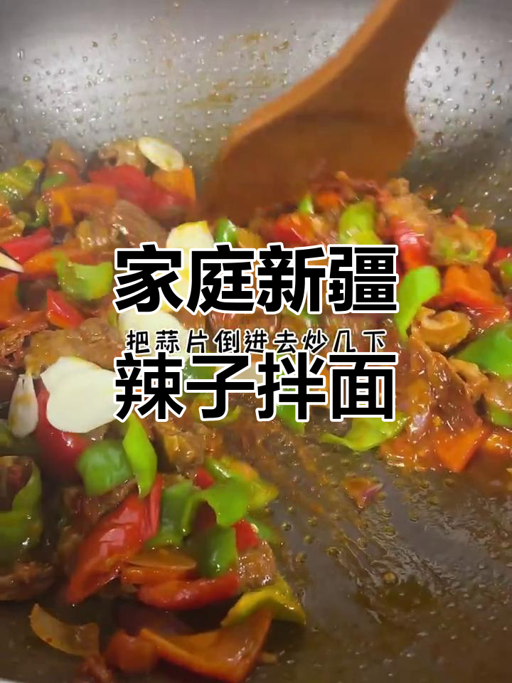 新疆辣子肉拌面,家庭版做法大揭秘