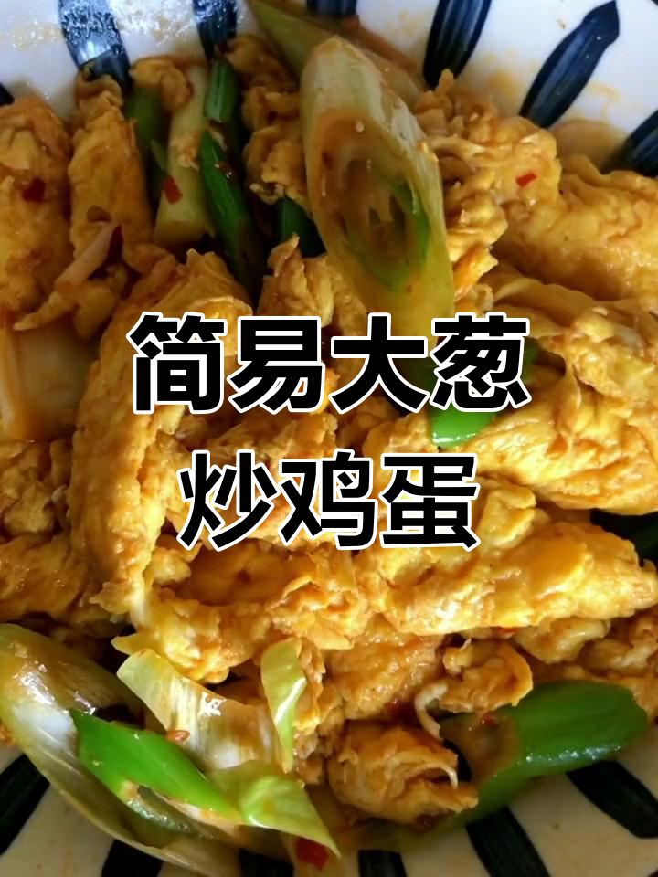 大葱炒蛋加豆瓣酱,简单又美味,记得别放盐!