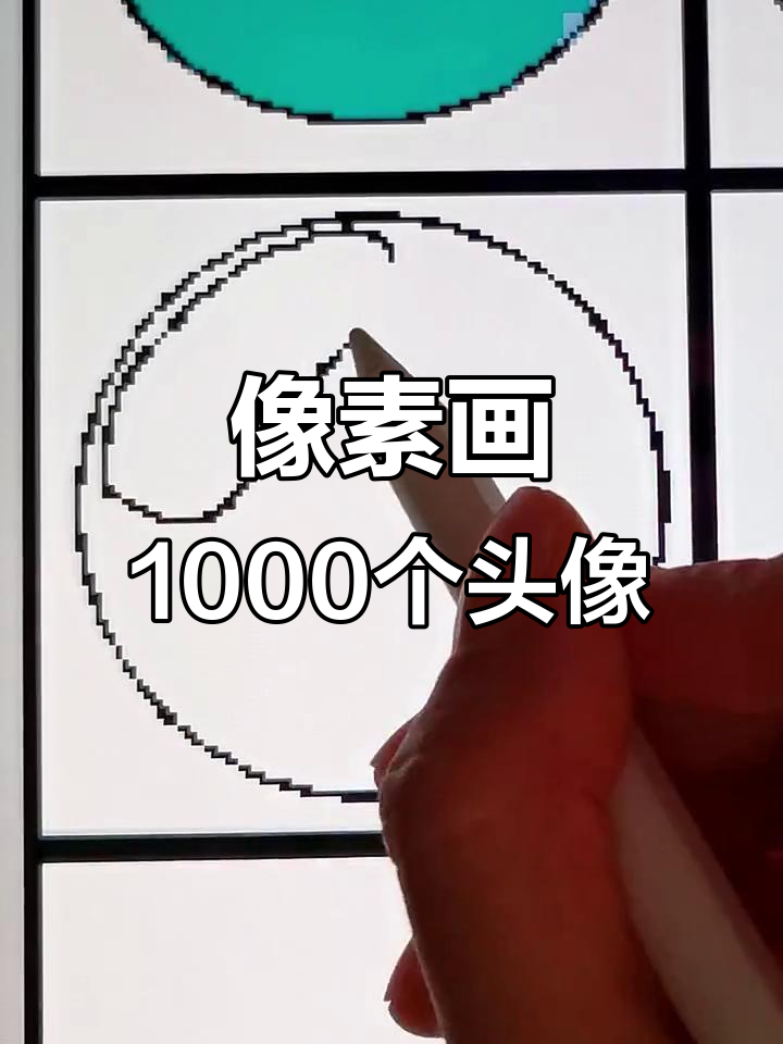 挑战画1000个粉丝头像,像素艺术大比拼!