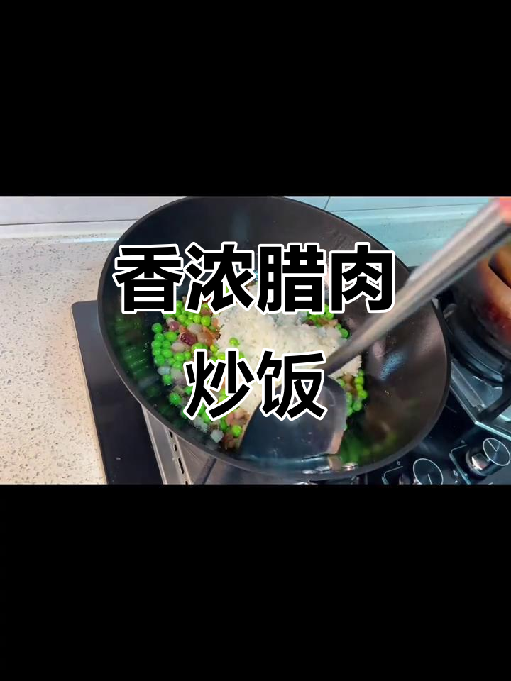 腊肉炒饭香气扑鼻,豌豆搭配绝妙,简单又美味!