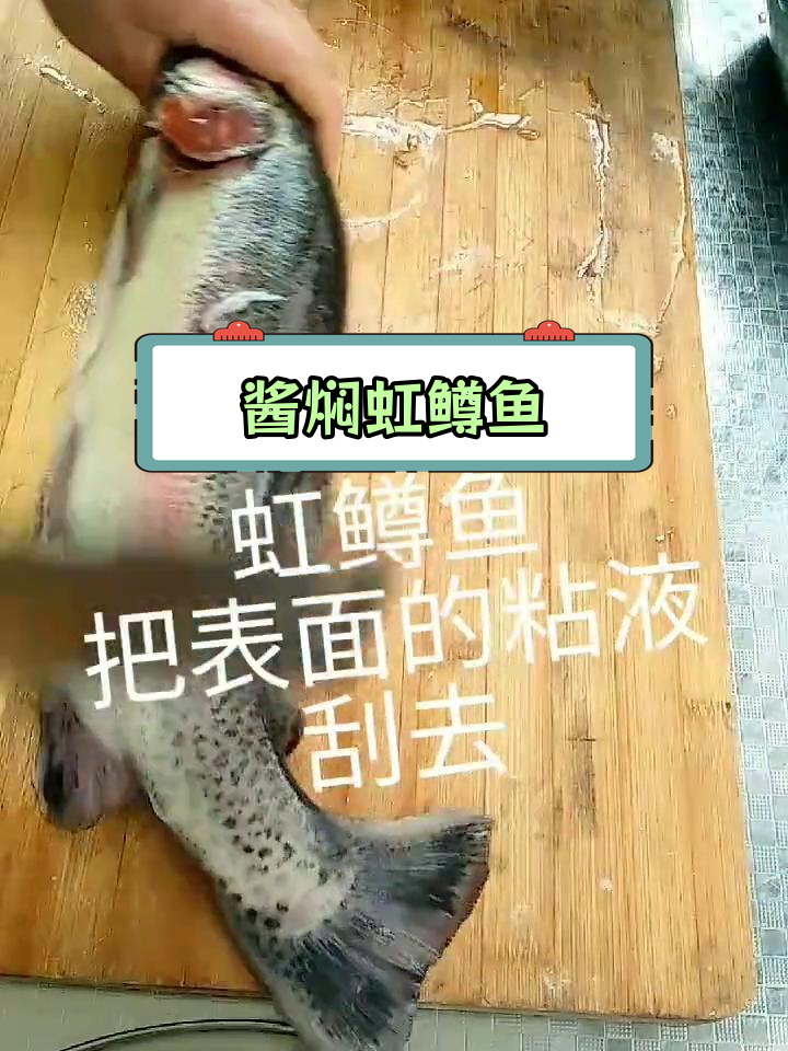 酱焖虹鳟鱼的做法分享