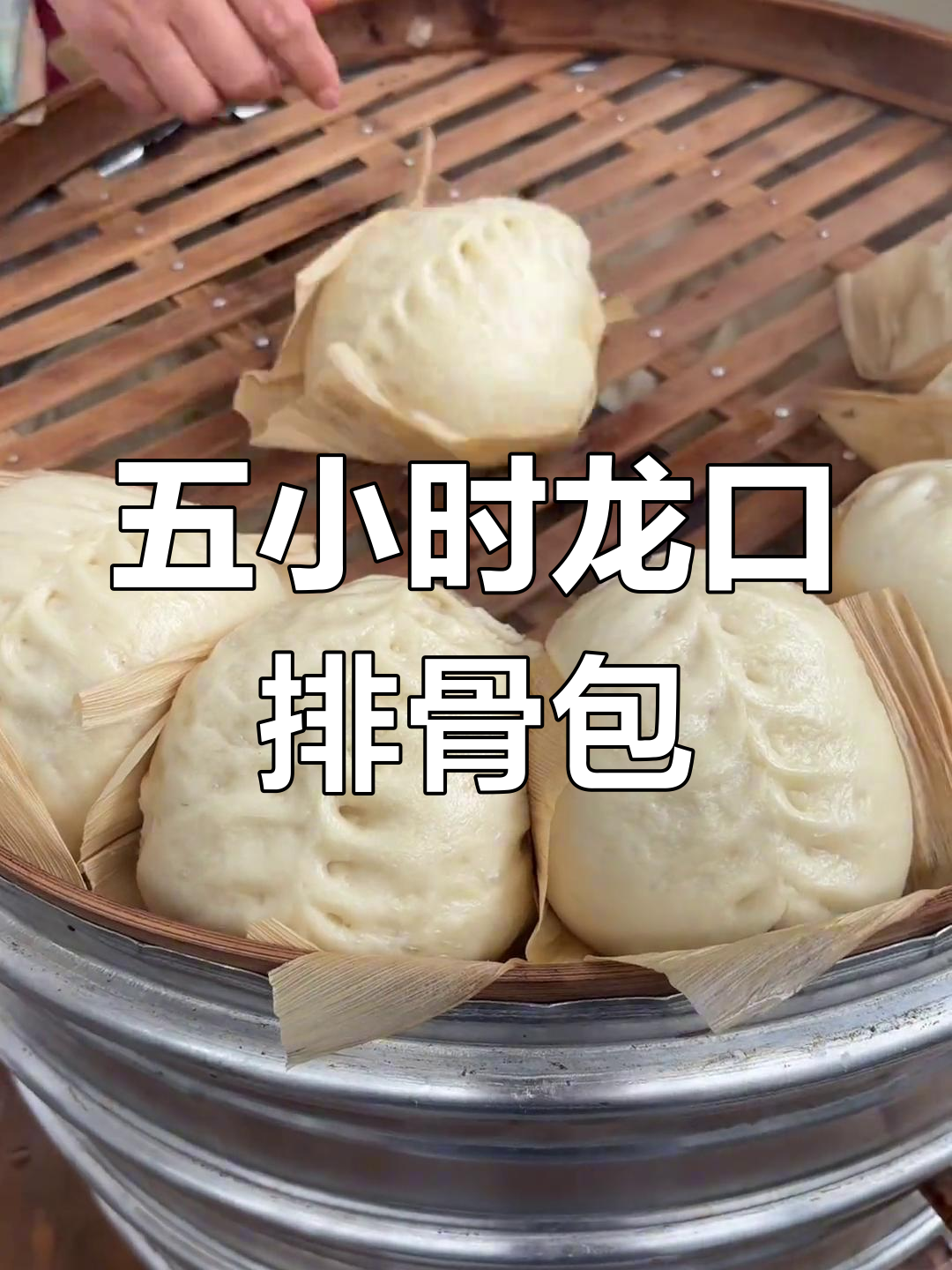 龙口排骨包子:传统美味,五小时蒸制