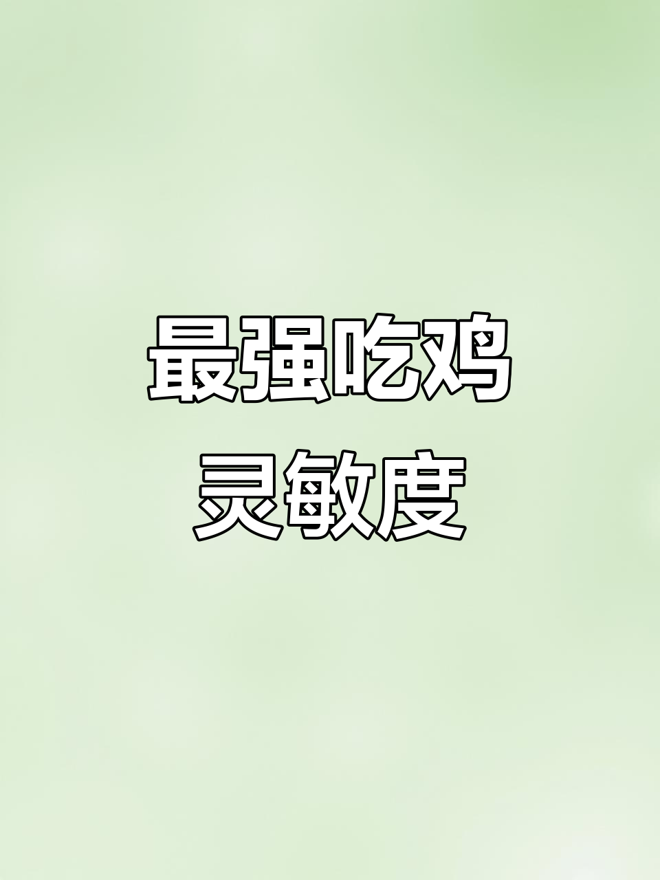 吃鸡最强灵敏度,轻松单排制胜