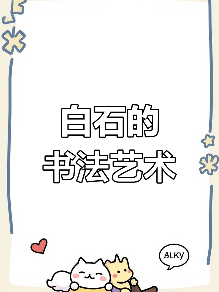 齐白石书法融合画意,展现独特生命力与霸气