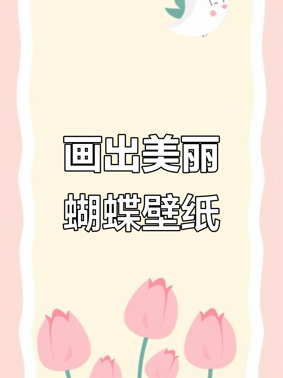 闺蜜画蝴蝶壁纸,轻松搞定!