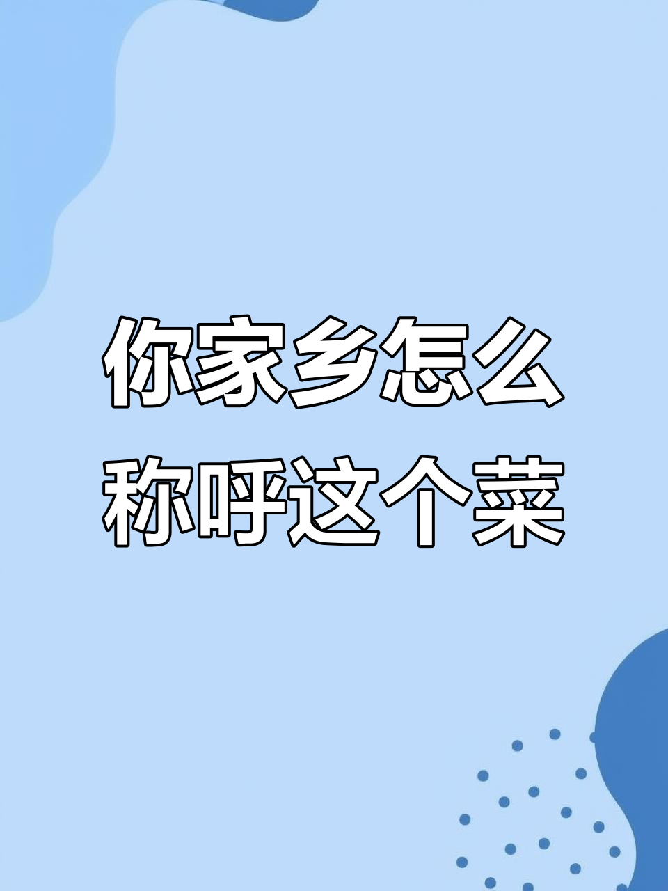 南昌的“空心菜”你叫它什么?