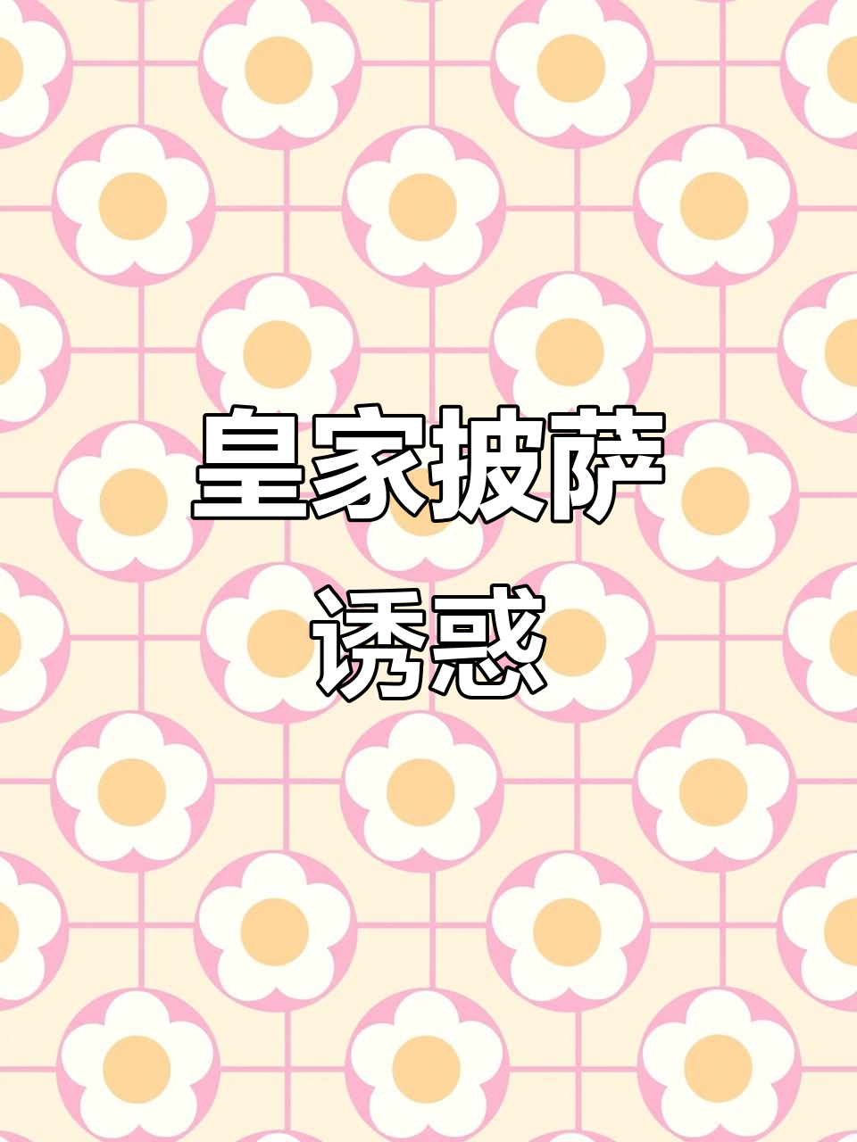 皇家小虎披萨,香浓美味,老少皆宜,吃一次就停不下来!