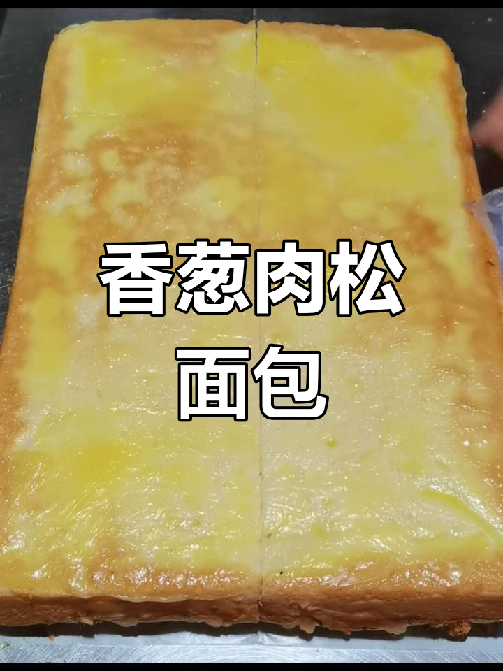 香葱肉松面包卷的做法