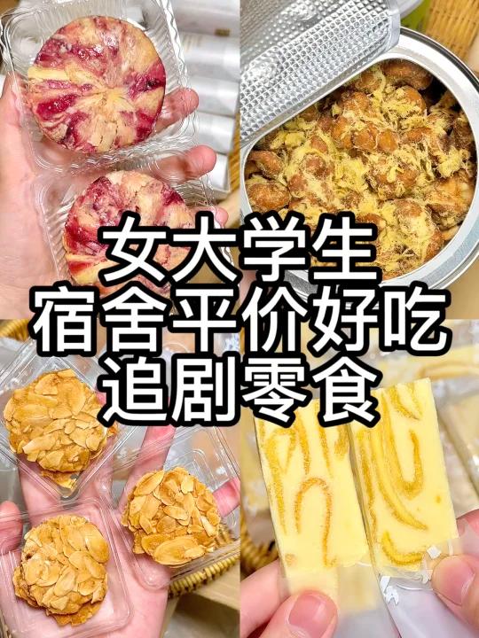 挖到宝了……分享几个贼好吃的追剧零食
